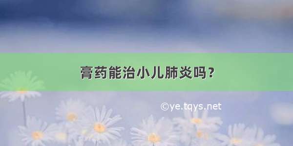 膏药能治小儿肺炎吗？