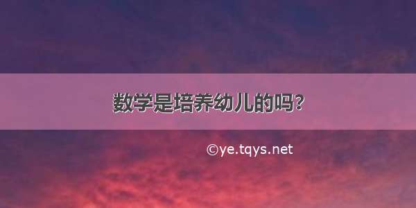 数学是培养幼儿的吗？