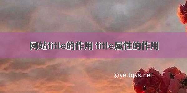 网站title的作用 title属性的作用