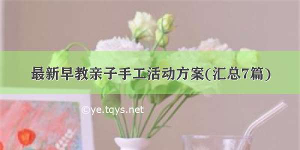 最新早教亲子手工活动方案(汇总7篇)