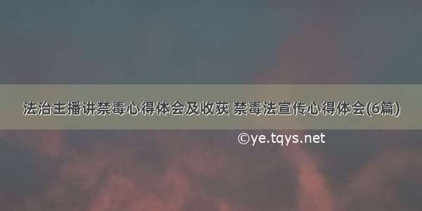 法治主播讲禁毒心得体会及收获 禁毒法宣传心得体会(6篇)