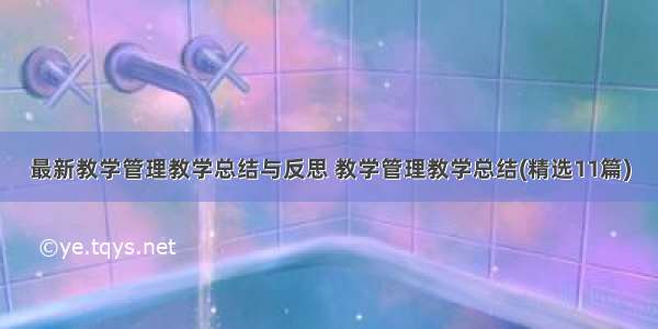 最新教学管理教学总结与反思 教学管理教学总结(精选11篇)