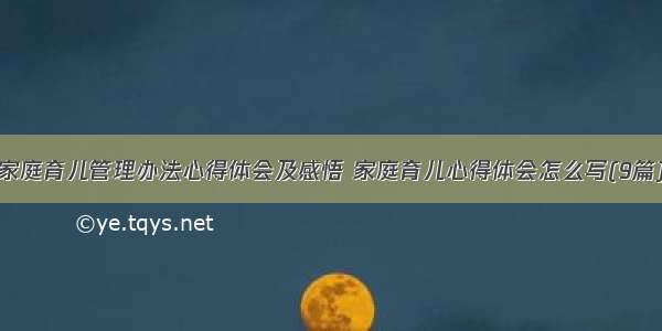 家庭育儿管理办法心得体会及感悟 家庭育儿心得体会怎么写(9篇)