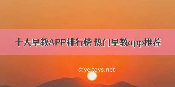 十大早教APP排行榜 热门早教app推荐