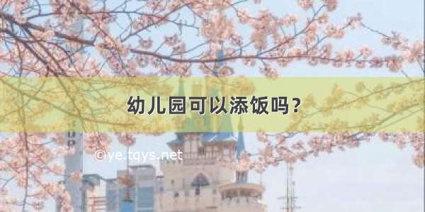 幼儿园可以添饭吗？