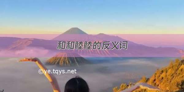 和和睦睦的反义词