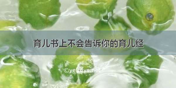 育儿书上不会告诉你的育儿经