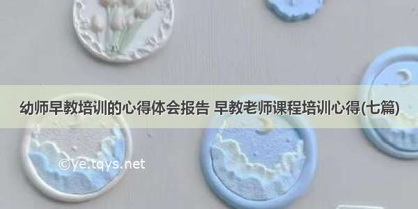 幼师早教培训的心得体会报告 早教老师课程培训心得(七篇)