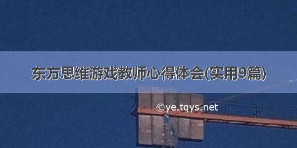 东方思维游戏教师心得体会(实用9篇)