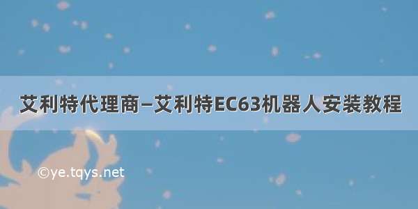 艾利特代理商—艾利特EC63机器人安装教程