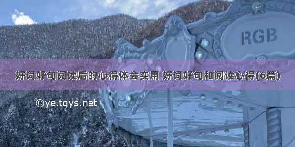 好词好句阅读后的心得体会实用 好词好句和阅读心得(6篇)