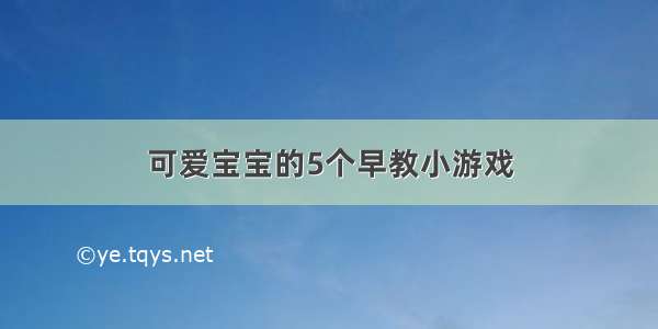 可爱宝宝的5个早教小游戏