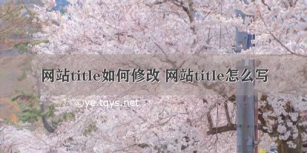 网站title如何修改 网站title怎么写