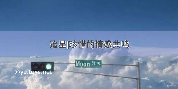 追星|珍惜的情感共鸣