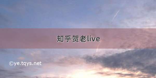 知乎贺老live