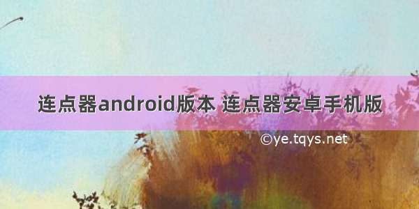 连点器android版本 连点器安卓手机版